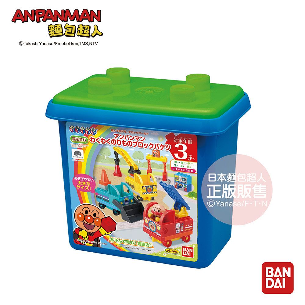 Anpanman 麵包超人  交通工具積木樂趣桶(3歲~)