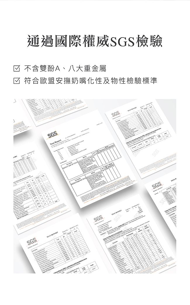 SGS 通過國際權威SGS檢驗☑ 不含雙酚A、八大重金屬☑ 符合歐盟安撫奶嘴化性及物性檢驗標準SGS SGSSGS SGSSGS