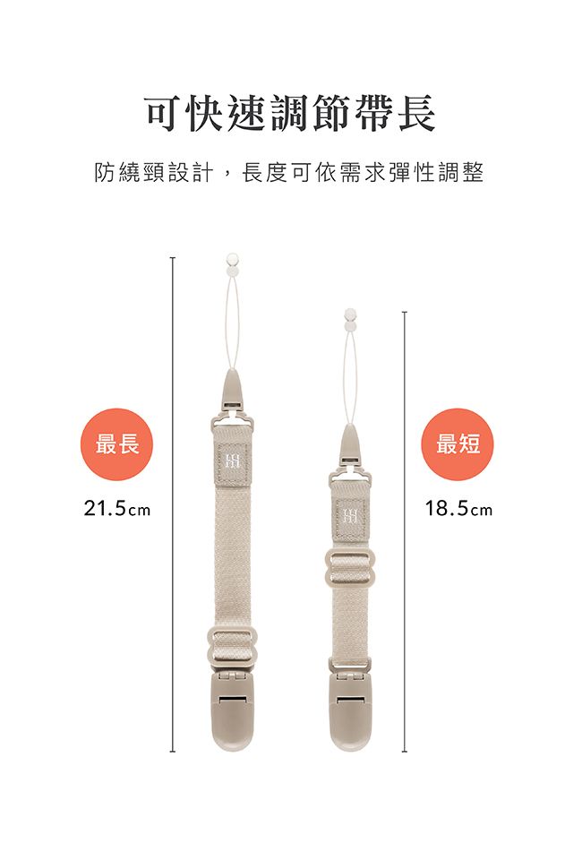 可快速調節帶長防繞頸設計,長度可依需求彈性調整最長最短21.5cm18.5cm