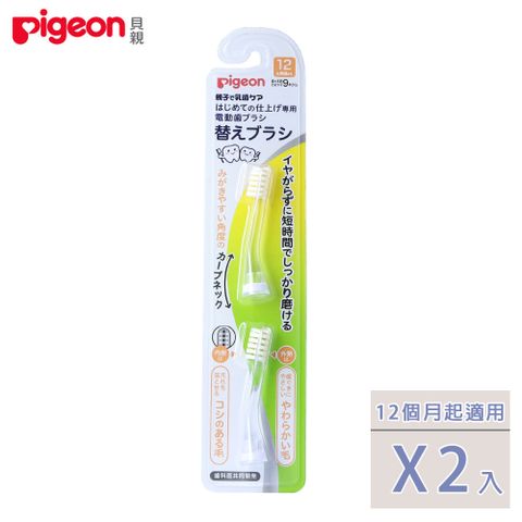 日本《Pigeon 貝親》寶寶專用電動牙刷刷頭(2入)