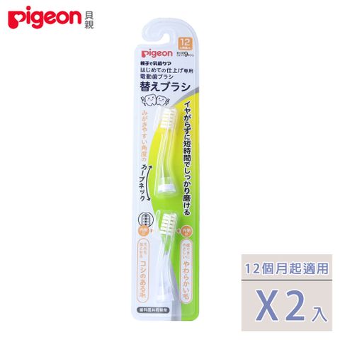 Pigeon 貝親 日本寶寶專用電動牙刷刷頭(2入)