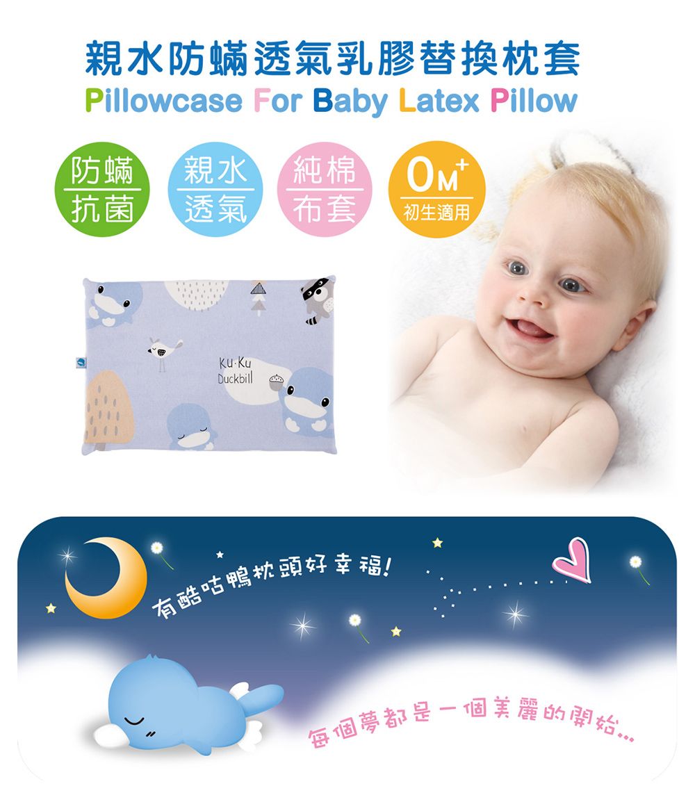 親水防蟎透氣乳膠替換枕套Pillowcase For Baby Latex Pillow防蟎親水 純棉 抗菌透氣 布套初生適用Duckbill有酷咕鴨枕頭好幸福!B每個夢都是一個美麗的開始