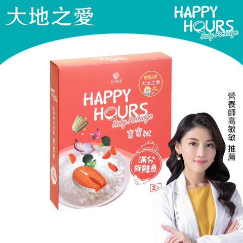 HAPPY HOURS 【大地之愛】寶寶粥(滿分鮮鮭魚)150gX2包 /盒