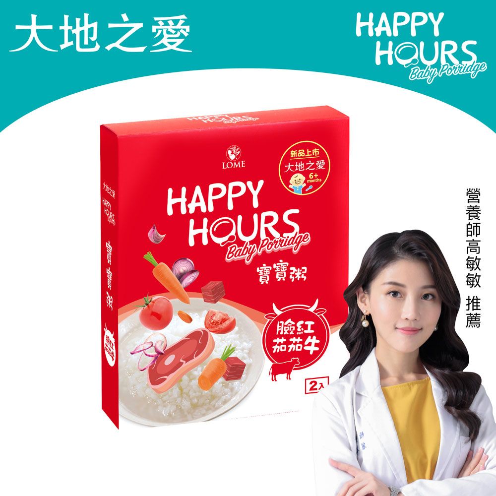 HAPPY HOURS 【大地之愛】寶寶粥(臉紅茄茄牛)150gX2包 /盒