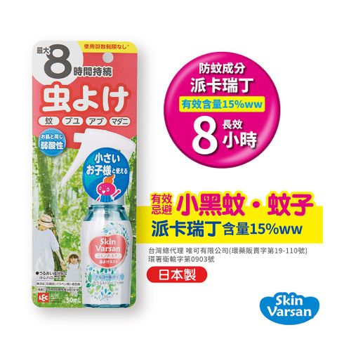 【日本Varsan】長效防蚊噴液(可噴肌膚)50ml(派卡瑞丁)