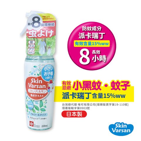 LEC 日本Varsan長效防蚊噴液(可噴肌膚)220ml(派卡瑞丁)