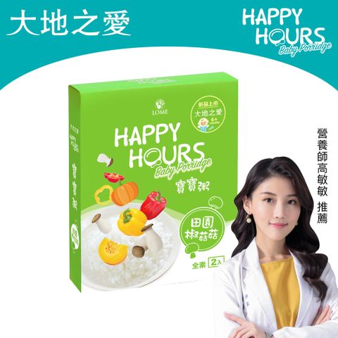 HAPPY HOURS 【大地之愛】寶寶粥(田園椒菇菇)150gX2包 /盒