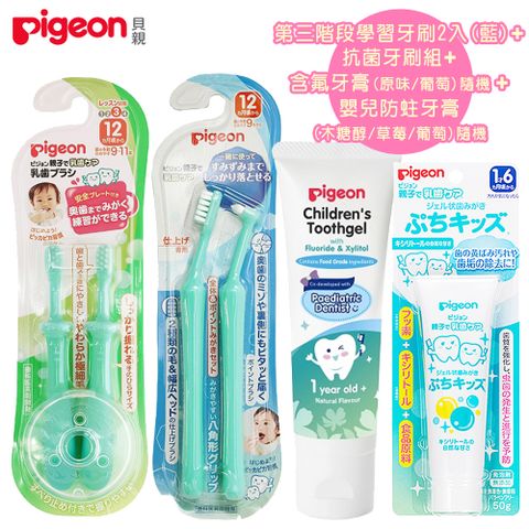 日本《Pigeon 貝親》第三階段學習牙刷2入(藍)+抗菌牙刷組+(兒童含氟牙膏+嬰兒防蛀牙膏)隨機各1