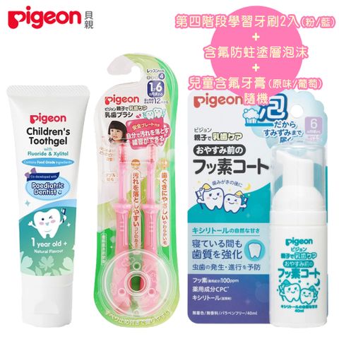 日本《Pigeon 貝親》第四階段學習牙刷2入(粉/藍)+含氟防蛀塗層泡沫+兒童含氟牙膏(原味/葡萄)隨機