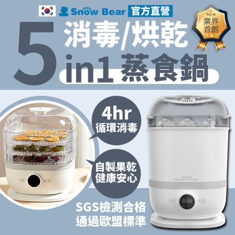 SnowBear 韓國小白熊 智真5 Plus 旗艦款奶瓶消毒烘乾鍋 多功能果乾蒸食機