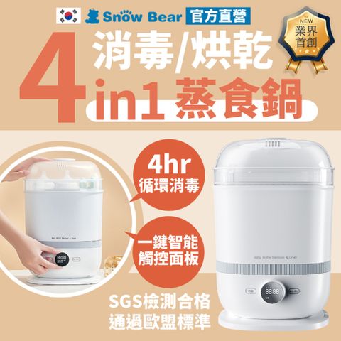 SnowBear 韓國小白熊 智善4 Plus 奶瓶消毒烘乾鍋 多功能蒸食鍋