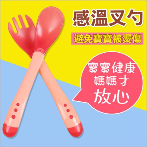 嬰兒副食品感溫餐具組(湯匙+叉子)