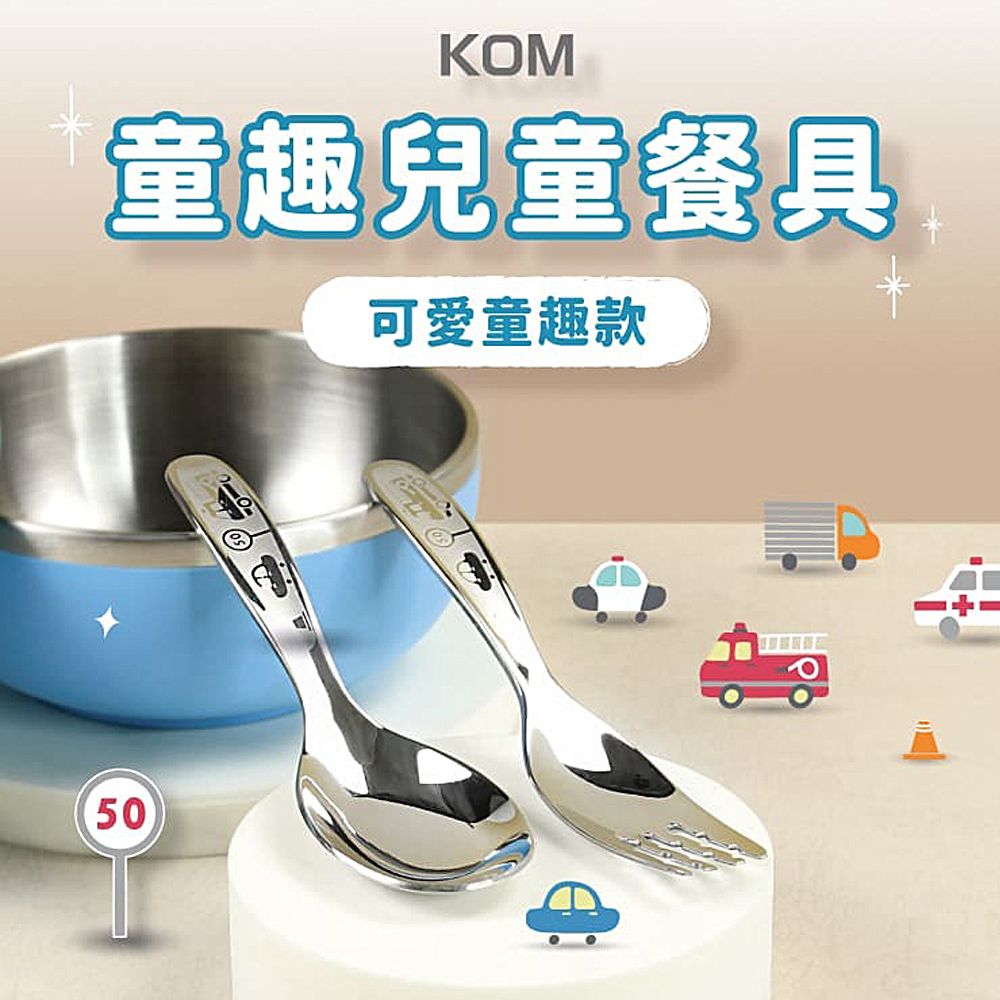 KOM 童趣316兒童湯匙叉子套組