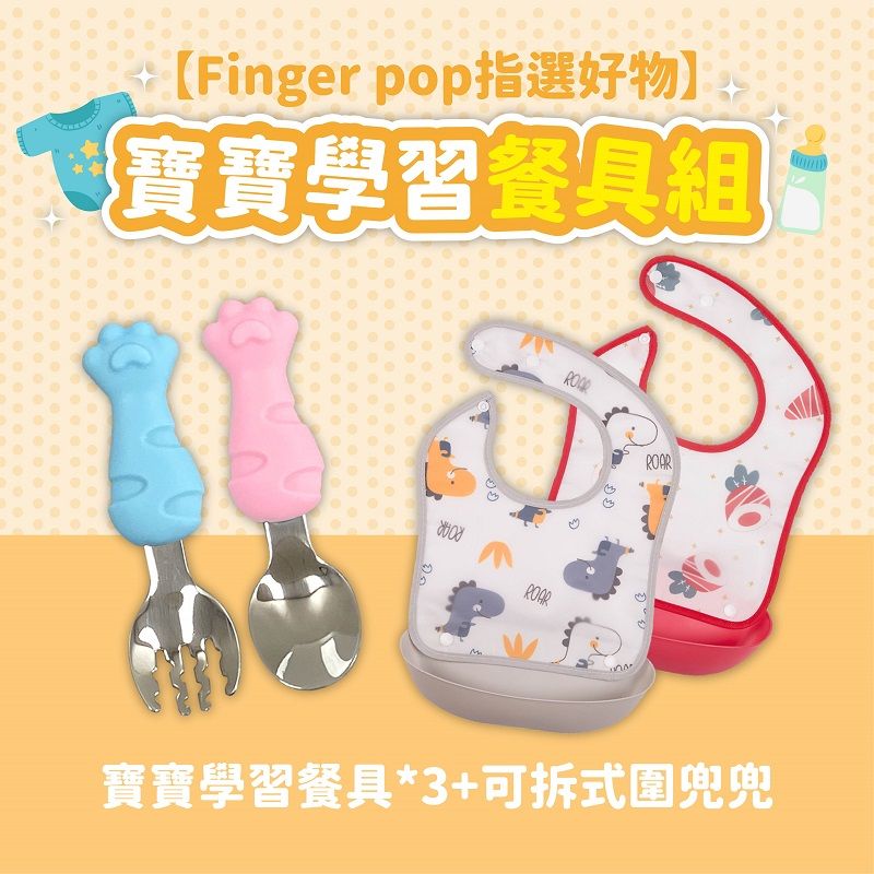 Finger Pop 指選好物 【Finger pop指選好物】寶寶學習用餐組-BE1035