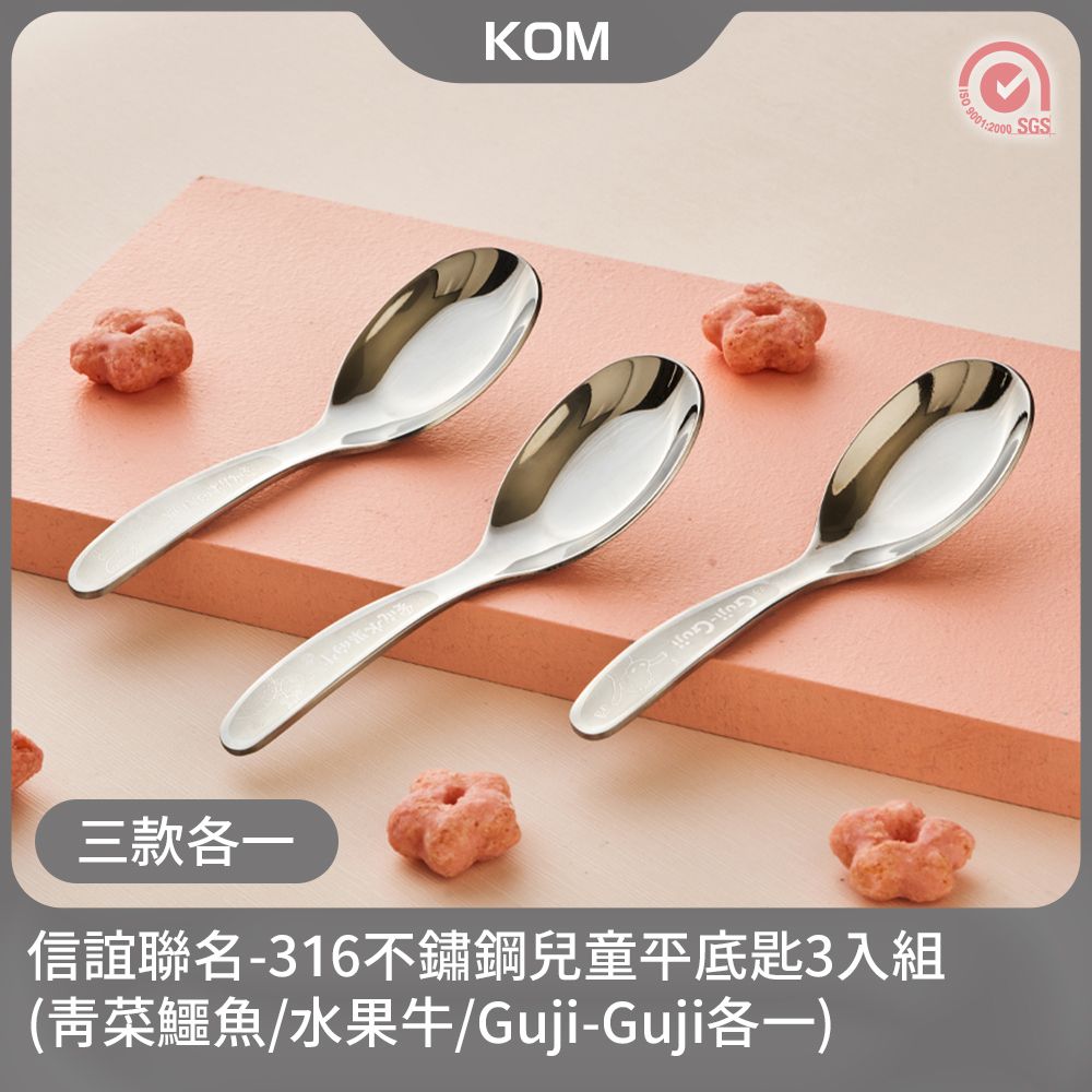 KOM 信誼童書聯名款-316不鏽鋼兒童平底匙3入組(青菜鱷魚/水果牛/Guji-Guji各一)