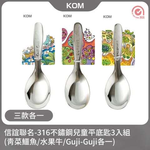 【KOM】信誼童書聯名款-316不鏽鋼兒童平底匙3入組(青菜鱷魚/水果牛/Guji-Guji各一)