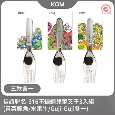【KOM】信誼童書聯名款-316不鏽鋼兒童叉3入組(青菜鱷魚/水果牛/Guji-Guji各一)