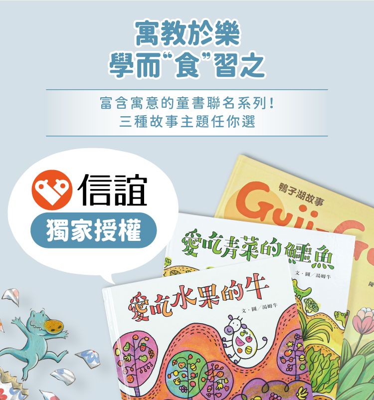 寓教於樂學而“食”習之富含寓意的童書聯名系列!三種故事主題任你選信誼鴨子湖故事獨家授權愛吃青菜的鱷魚愛吃水果的牛文圖/湯姆牛文、圖/湯姆牛
