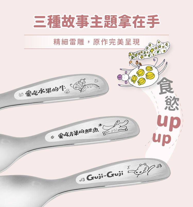 三種故事主題拿在手精細雷雕,原作完美呈現 愛吃水果的牛☆ 愛吃青菜的鱷魚Guji-Guji食慾upup