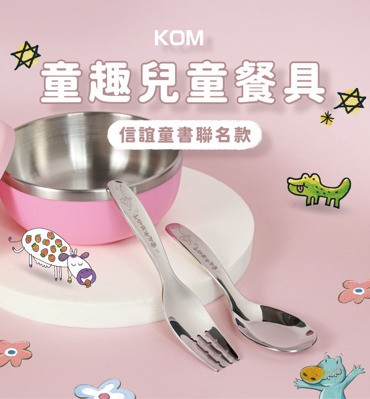 KOM童趣兒童餐具水果的牛信誼童書聯名款