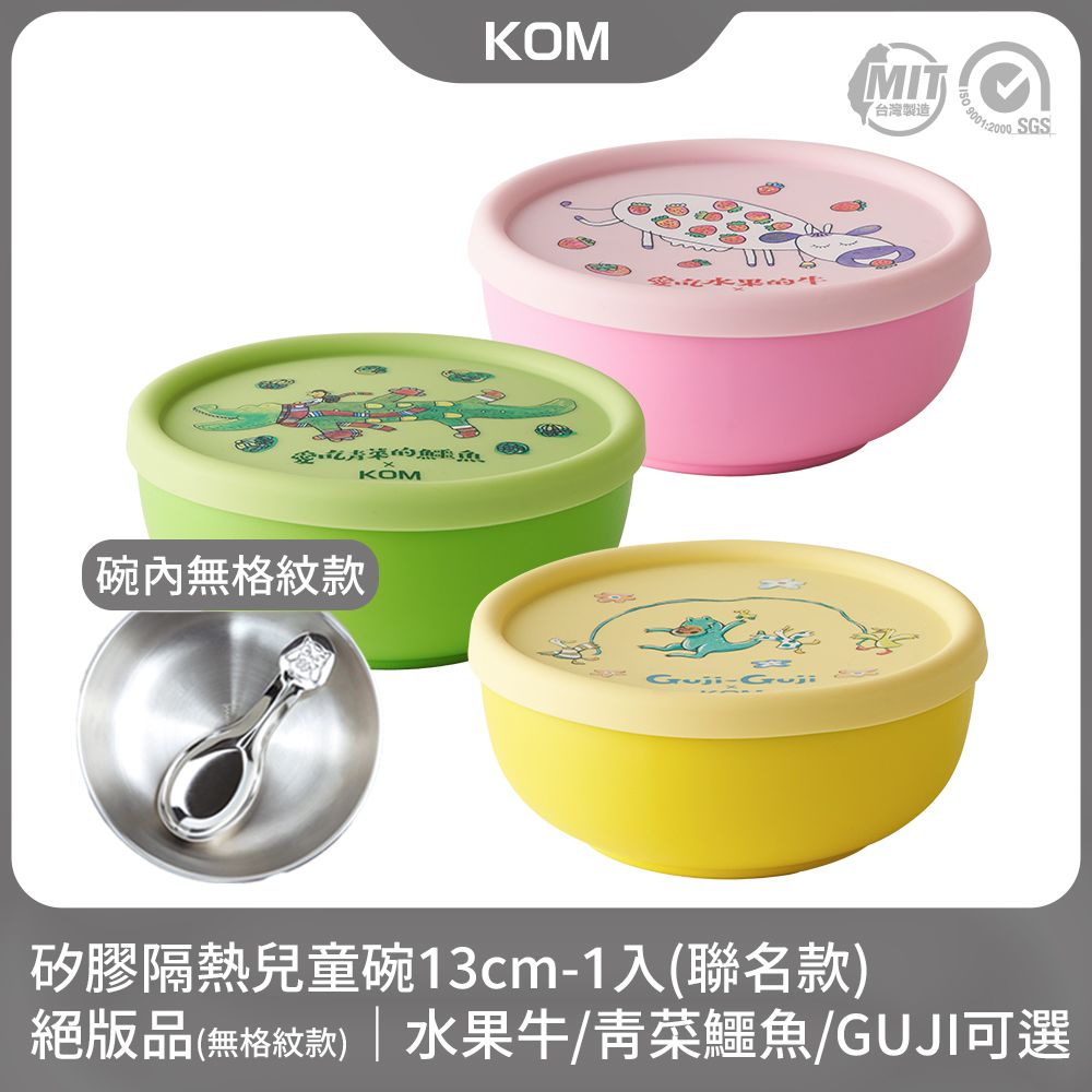 KOM 無格紋款矽膠隔熱兒童碗1入(青菜鱷魚/水果牛/Guji-Guji)(信誼童書聯名)