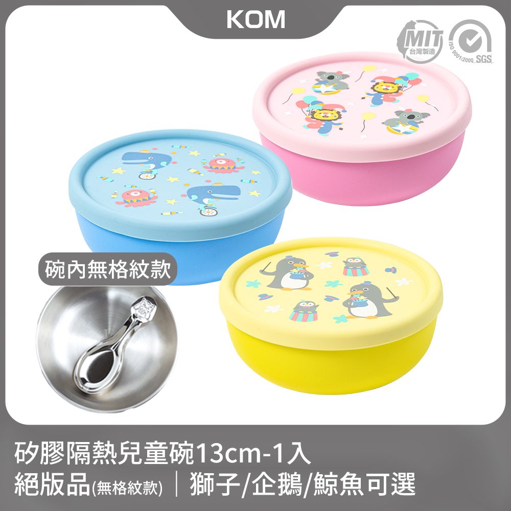 KOM 無格紋款矽膠隔熱兒童碗1入(獅子/企鵝/鯨魚)