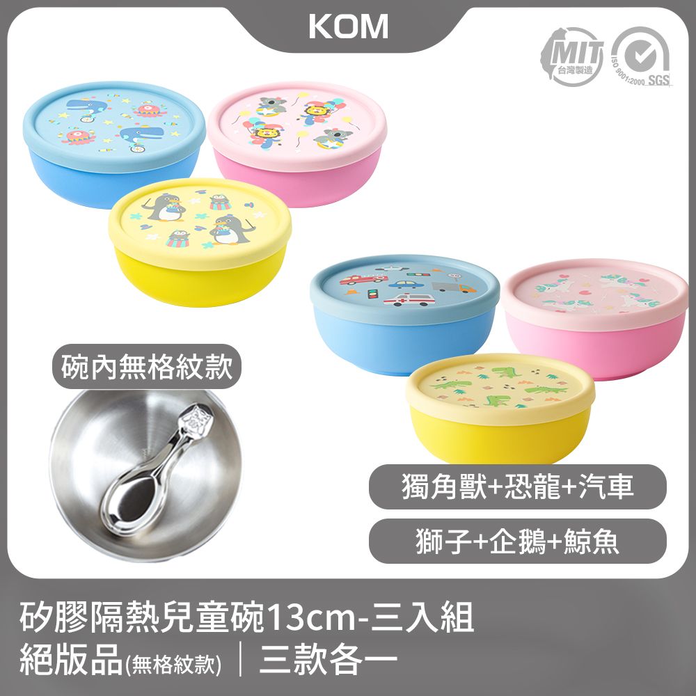 KOM 無格紋款矽膠隔熱兒童碗3入組(三款各一)