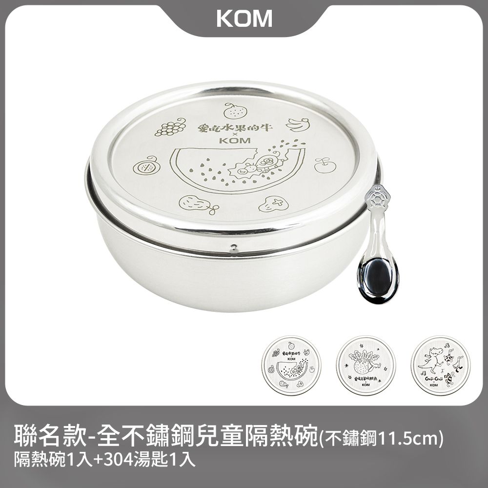 KOM 信誼童書聯名款-316不鏽鋼隔熱兒童碗1入(青菜鱷魚/水果牛/Guji-Guji)