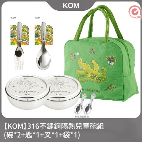 【KOM】316不鏽鋼隔熱兒童碗組-碗*2+匙*1+叉*1+袋*1(六款可選)