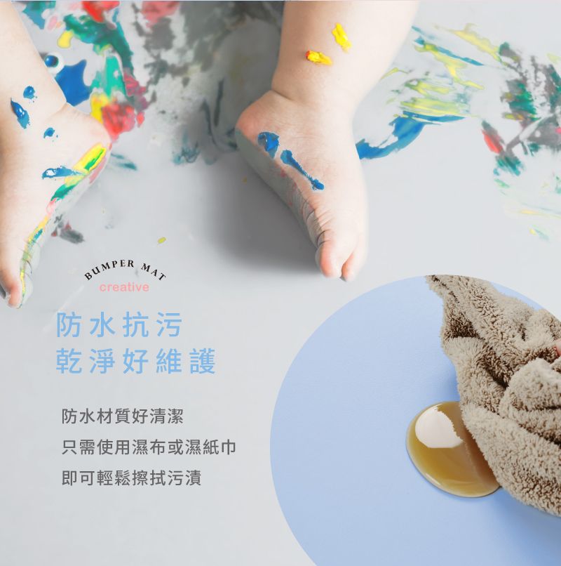 BUMPERMATcreative防水抗污乾淨好維護防水材質好清潔只需使用濕布或濕紙巾即可輕鬆擦拭污漬