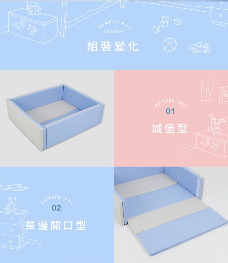 TOBUMPERMATcreative組裝變化BUMPER2MAT單邊開口型BUMPER01MAT城堡型0