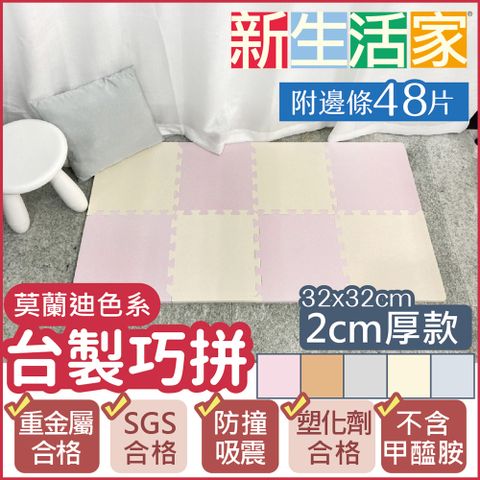 新生活家 2cm厚防護巧拼地墊-莫蘭迪五色任選32x32x2cm (48片)隨貨贈嬰兒中性洗衣精1000ml