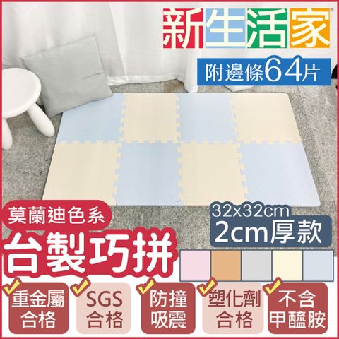 新生活家 2cm厚防護巧拼地墊-莫蘭迪五色任選32x32x2cm (64片)隨貨贈嬰兒中性洗衣精1000ml