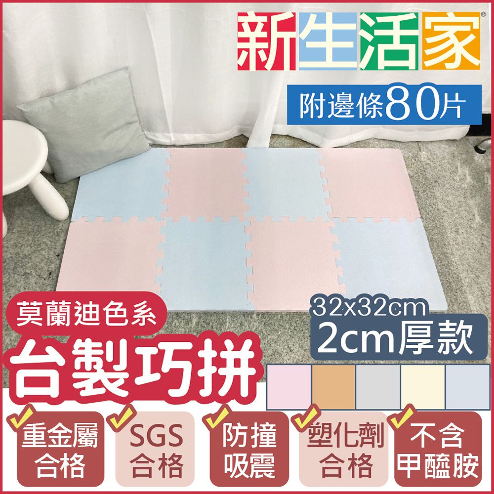 新生活家 2cm厚防護巧拼地墊-莫蘭迪五色任選32x32x2cm (80片)隨貨贈嬰兒中性洗衣精1000ml