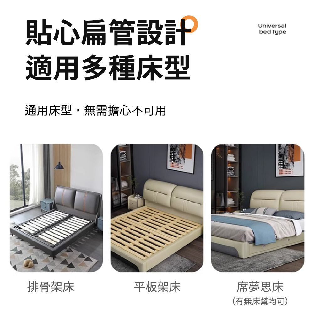 貼心扁管設計適用多種床型通用床型,無需擔心不可用Universalbed type排骨架床平板架床席夢思床(有無床幫均可)