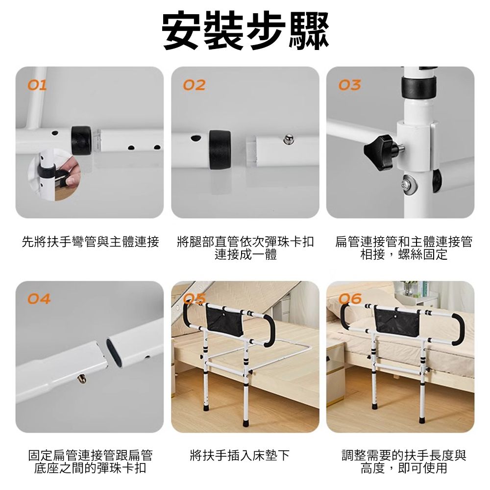 安裝步驟010203先將扶手彎管與主體連接 將腿部直管依次彈珠卡扣 扁管連接管和主體連接管連接成一體相接,螺絲固定0406固定扁管連接管跟扁管底座之間的彈珠卡扣將扶手插入床墊下調整需要的扶手長度與高度,即可使用