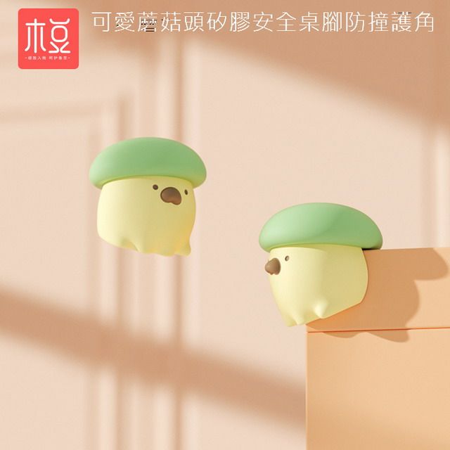  可愛蘑菇頭矽膠安全桌腳防撞護角(4入裝)