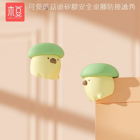 可愛蘑菇頭矽膠安全桌腳防撞護角(4入裝)