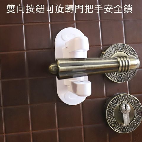 雙向按鈕可旋轉門把手安全鎖  2入