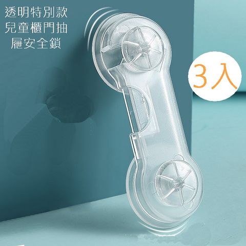 透明特別款兒童櫃門抽屜安全鎖  3入裝