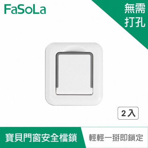 FaSoLa 免打孔寶貝門窗安全檔鎖 (2入)