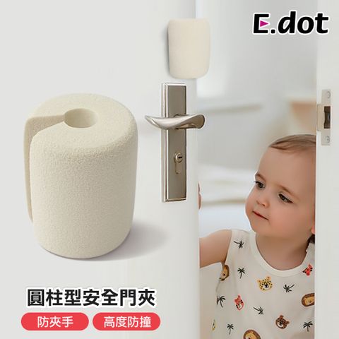 【E.dot】兒童防夾手圓柱型加厚安全防夾門檔