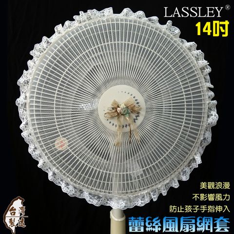 LASSLEY 蕾絲妮居家 蕾絲電風扇防護網(14吋 台灣製造)