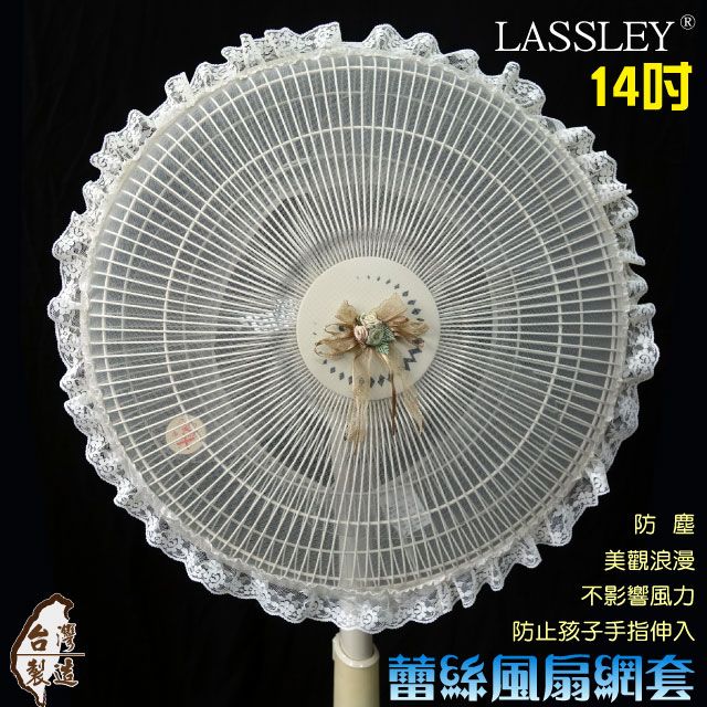 LASSLEY 蕾絲妮居家 蕾絲電風扇防護網(14吋 台灣製造)