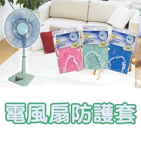 電風扇保護網 電扇保護網 電風扇安全防護網 電扇套 風扇套(二入)