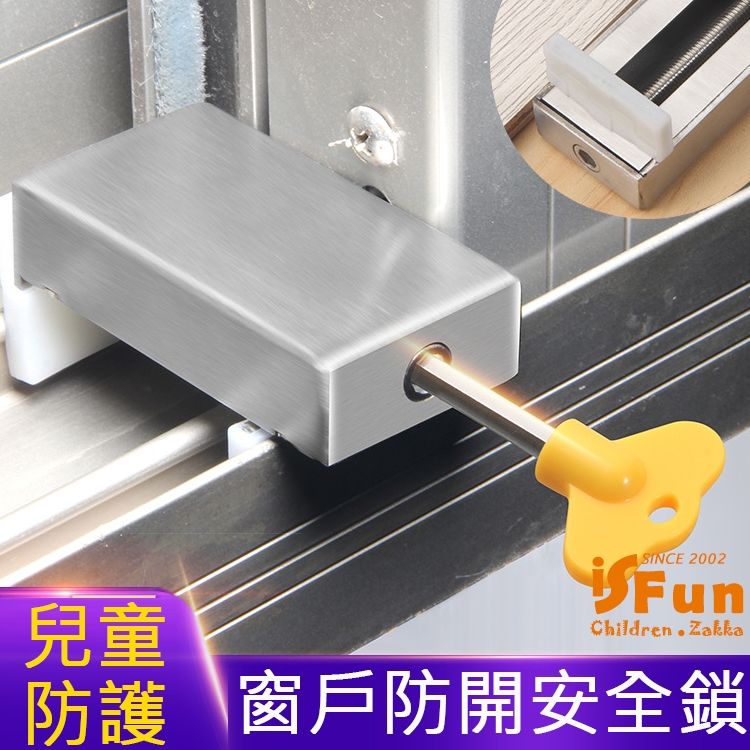 iSFun 兒童防護不鏽鋼可調整窗戶防開安全鎖- PChome 24h購物