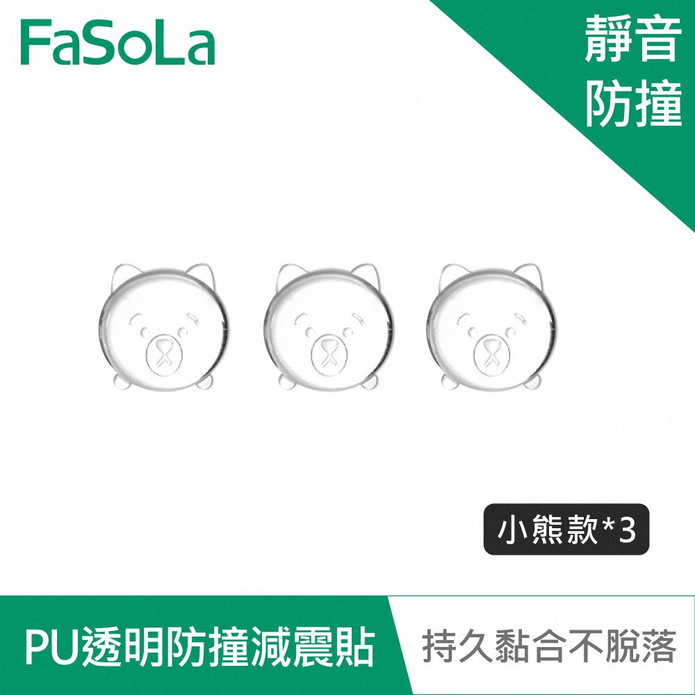 FaSoLa  PU透明防撞 防磨 減震貼 小熊款
