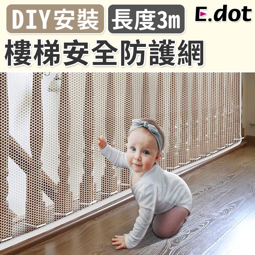 E.dot 嬰幼童樓梯陽台安全防護網-3米