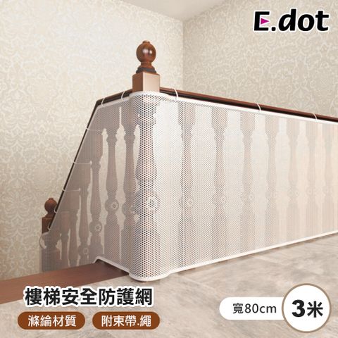 E.dot 嬰幼童樓梯陽台安全防護網-3米