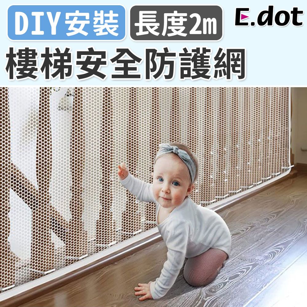 E.dot 嬰幼童樓梯陽台安全防護網-2米